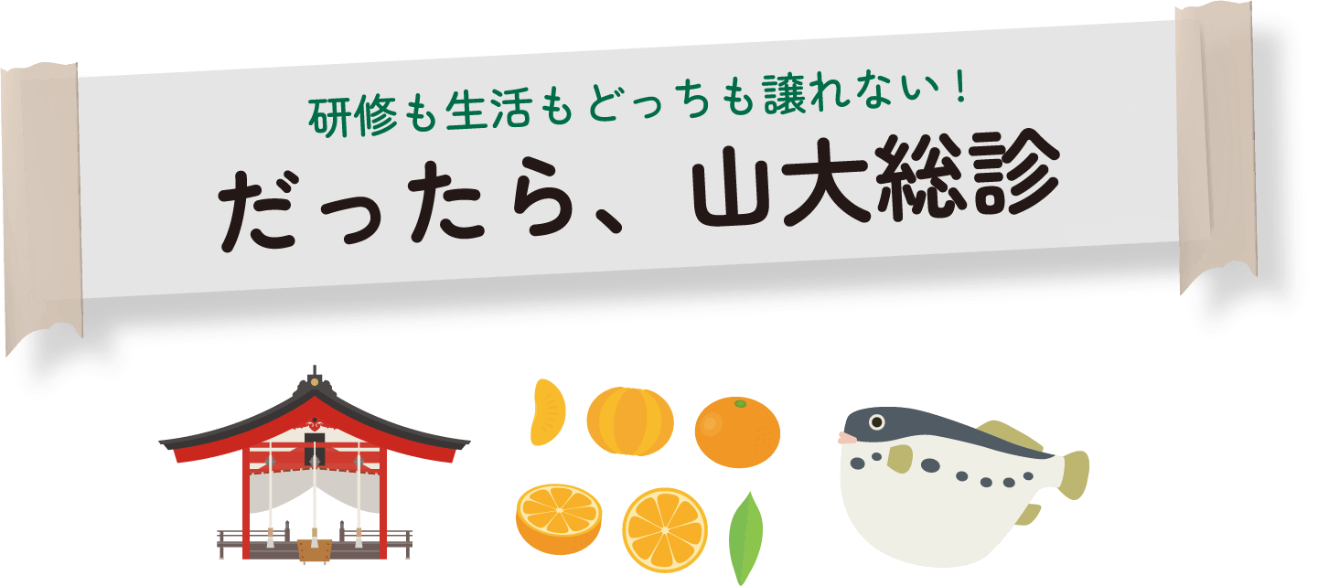 研修も生活もどっちも譲れない!だったら山大総診