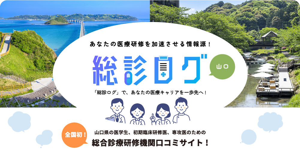 あなたの医療研修を加速させる情報源! 総診ログ 山口 「総診ログ」で、あなたの医療キャリアを一歩先へ! 全国初!山口県の医学生、初期臨床研修医、専攻医のための総合診療研修機関口コミサイト!